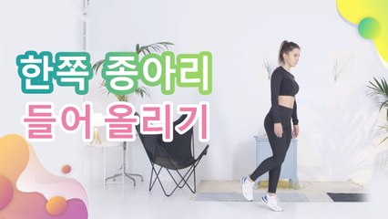 한쪽 종아리 들어 올리기 - 건강을 위한 발걸음