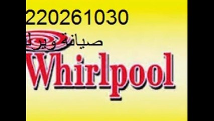 صيانة ثلاجات ويرلبول  01223179993 | 0235710008
