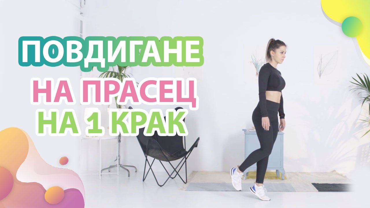 Повдигане на прасец на 1 крак - Здраве и красота
