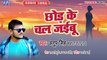 Chhod Ke Chal Jaibu - Chhod Ke Chal Jaibu  -Anup Singh