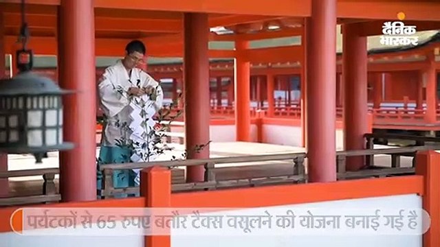 भूटान के बाद सर्वाधिक टूरिस्ट टैक्स वसूलने वाला देश बनेगा जापान, आइलैंड मियाजिमा पर भी टैक्स लगाने की योजना बना रहा