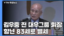 김우중 前 대우그룹 회장 향년 83세로 별세 / YTN