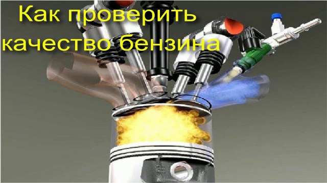 Как самому проверить качество бензина