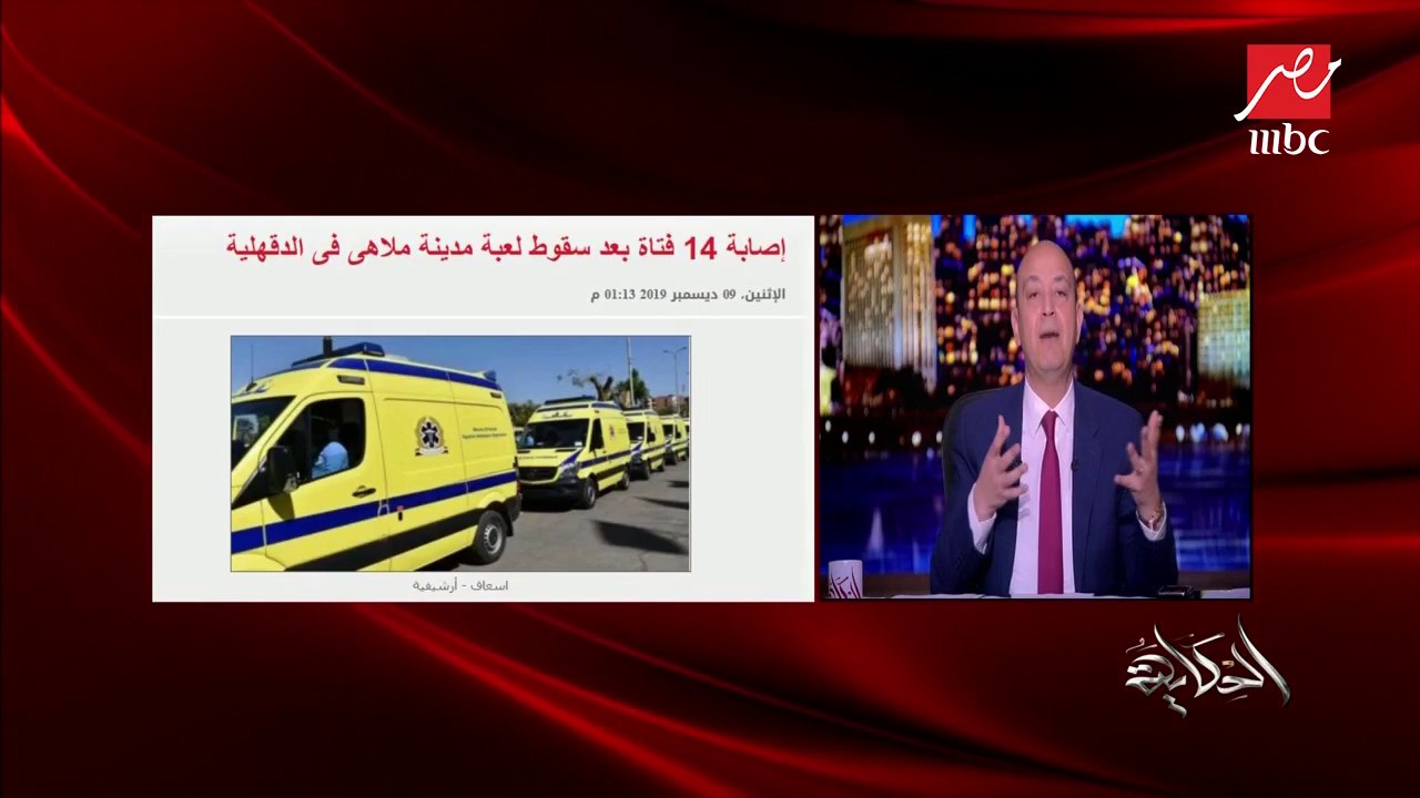 محافظ الدقهلية يكشف لـ"الحكاية" تفاصيل حادث إصابة 14 فتاة بعد سقوط لعبة مدينة ملاهي