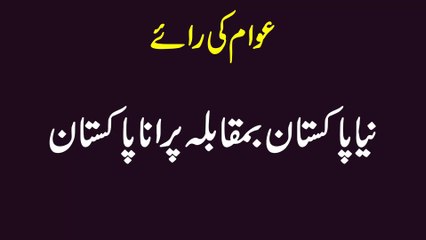 NAYA PAKISTAN VS PURANA PAKISTAN | AWAM KA PAKISTAN