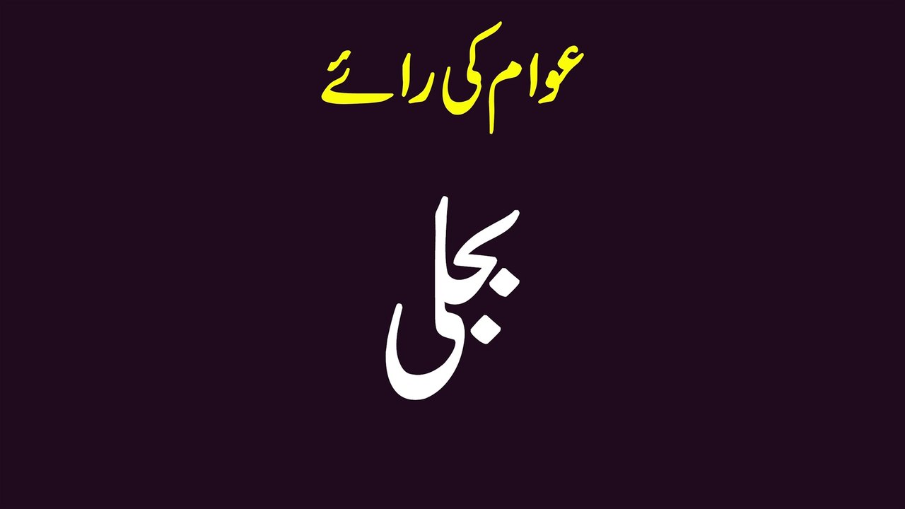 MEHNGAI BIJLI OR AWAM | AWAM KA PAKISTAN