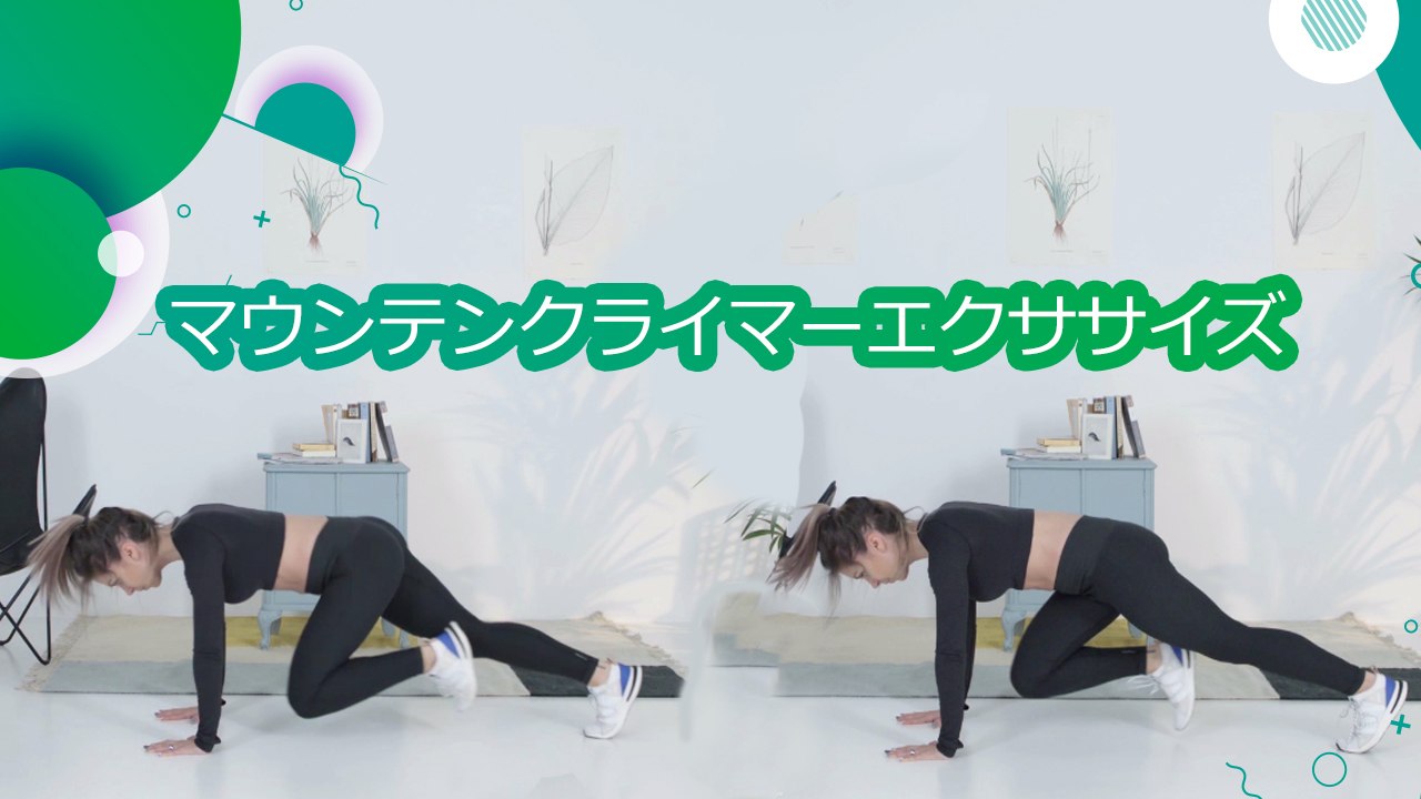 マウンテンクライマーエクササイズ - スポーツライフ