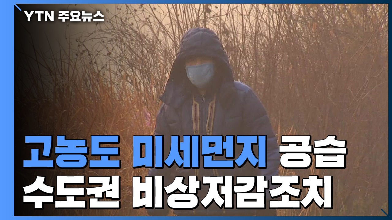 [날씨] 올겨울 첫 고농도 미세먼지 공습...수도권·충북 비상저감조치 / YTN