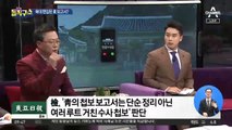 靑 ‘김기현 보고서’, 단순 정리 아닌 수사첩보?