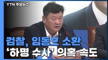 임동호 前 민주당 최고위원 검찰 출석...경찰 11명 소환 불응 / YTN