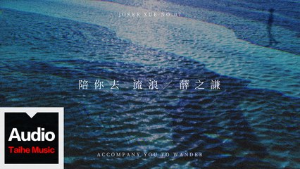 薛之謙 Joker Xue【陪你去流浪】HD 高清官方歌詞版 MV