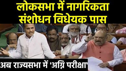 Télécharger la video: Amit Shah के आगे Opposition का सरेंडर, Lok Sabha में Citizenship Amendment Bill पास | वनइंडिया हिंदी