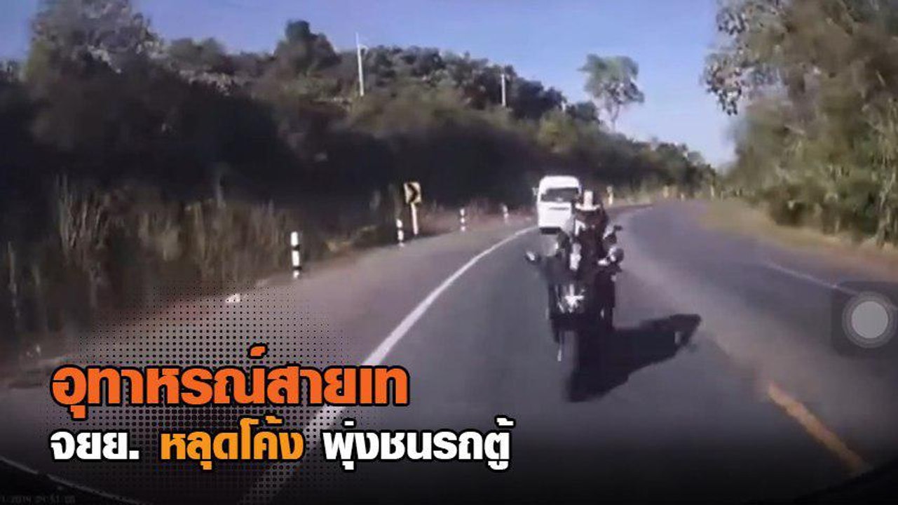 อุทาหรณ์สายเท.. จยย. หลุดโค้ง พุ่งชนรถตู้เสียชีวิต