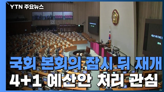 국회 본회의 잠시 뒤 재개...4+1 예산안 처리 여부 관심 / YTN