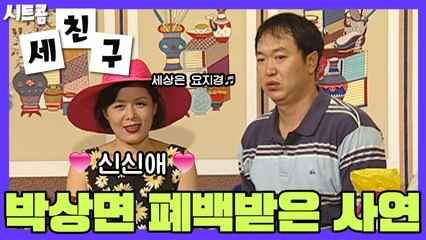 시트콤 [세 친구] Three Friends 박상면♥신신애?! (얘들아 누님 나오신다 각 잡아라)
