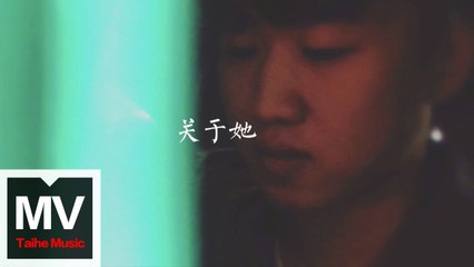 蒲家輝【關於她】HD 官方完整版 MV