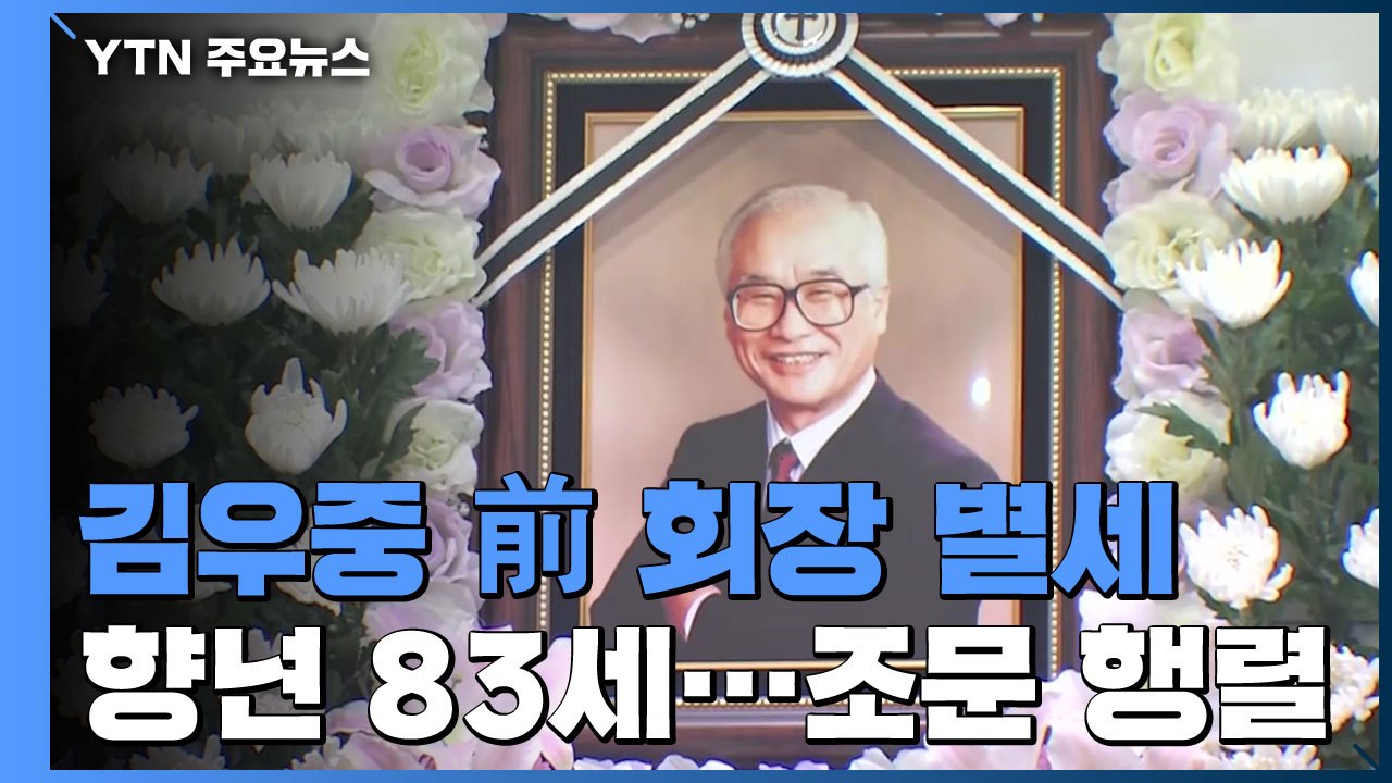 김우중 前 대우 회장 별세...조문행렬 이어져 / YTN