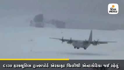 ચિલીથી એન્ટાર્કટિકા જઈ રહેલું હરક્યૂલિસ ટ્રાન્સપોર્ટ એરક્રાફ્ટ ગુમ થયું 