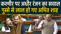 Lok Sabha: कश्मीर को लेकर Adhir Ranjan का सवाल,  Amit shah ने दिया ये जवाब |वनइंडिया हिंदी