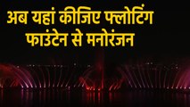 Bhopal में Floating Fountain से मनोरंजन के साथ रोज साफ होगा तालाब का 20 लाख लीटर पानी|वनइंडिया हिंदी