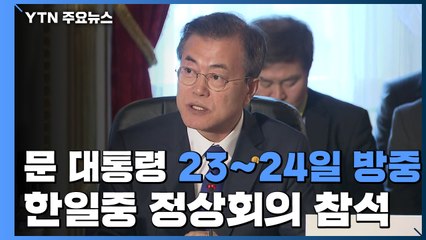 문 대통령, 23~24일 방중...한일중 정상회의 참석 / YTN