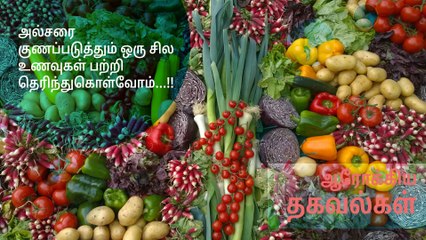 அல்சரை குணப்படுத்தும் ஒரு சில உணவுகள் பற்றி தெரிந்துகொள்வோம்...!