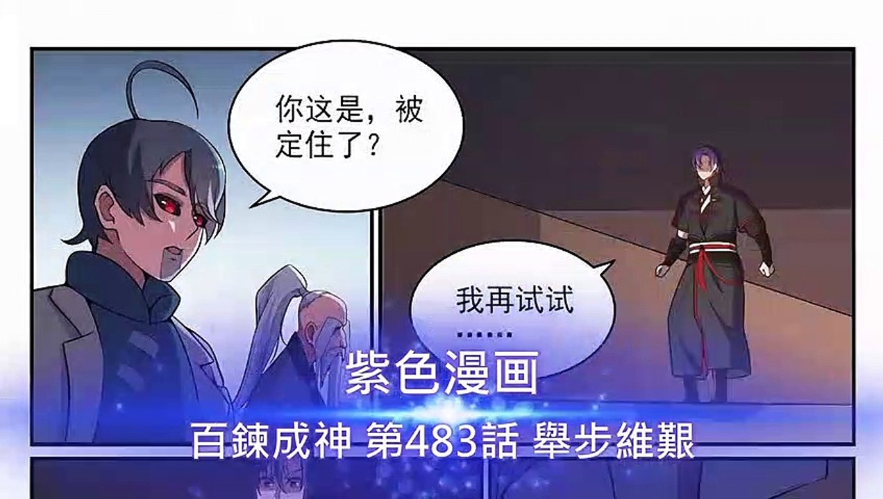 百鍊成神 第483話 舉步維艱 - 超清版漫畫