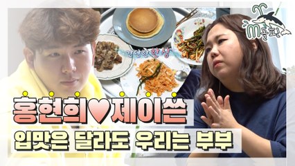 [엠돌핀] 현희와 이쓴이의 한 지붕 두 입맛! 부부는 이런 케미지,,,♥