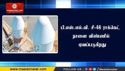 பி.எஸ்.எல்.வி. சி-48 ராக்கெட் நாளை விண்ணில் ஏவப்படுகிறது