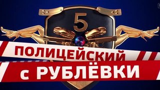 Полицейский с Рублёвки 5 сезон 6 серия