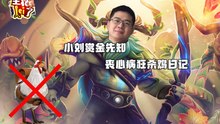 DOTA2【主播LEI了】特别篇：小刘赏金先知丧心病狂杀鸡日记