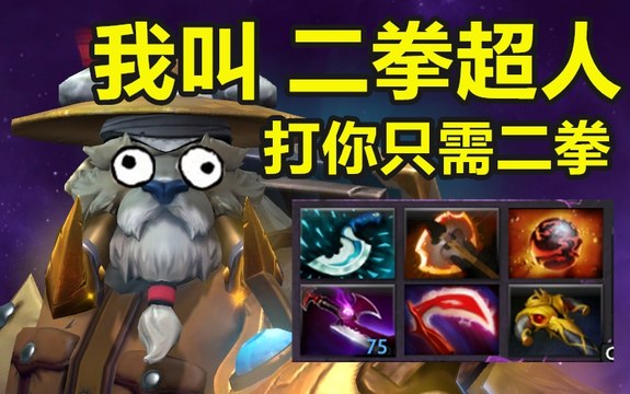【youc直播】这海民开挂了？到了25级变身二拳超人！只需二拳KO一切敌人！？DOTA2 7.23