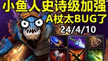【youc直播】这就是8300分操作的小鱼人吗？也太牛逼了吧！简直跳水冠军！DOTA2 7.23