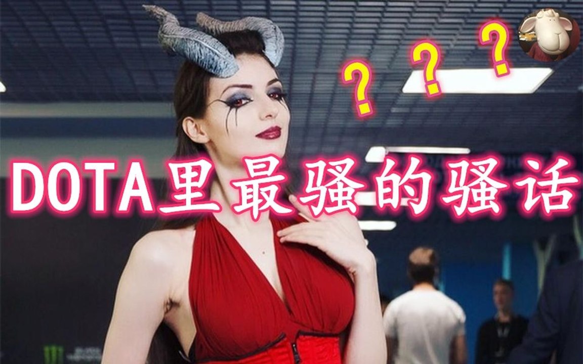 【快乐DOTA2第十六期】DOTA里最冷门的他嘴里说着最骚的骚话 刀塔 DOTA2 dota