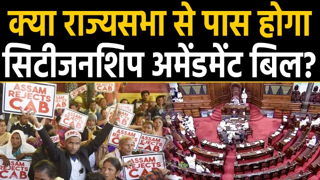 Citizenship Amendment Bill: Lok Sabha से तो हुआ Pass, जानिए Rajya Sabha का नंबरगेम । वनइंडिया हिंदी