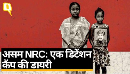 Assam NRC: गोलपारा डिटेंशन कैंप से क्विंट की ग्राउंड रिपोर्ट
