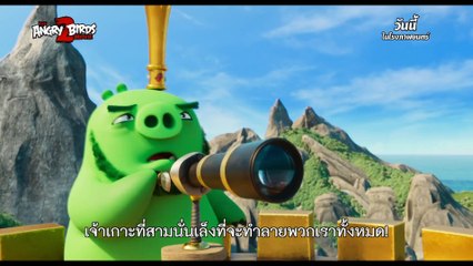 หนัง  ANGRY BIRDS 2 - การผจญภัยของซูเปอร์ทีม [Official - Sub Thai]