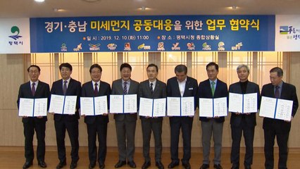 경기·충남 12개 시·군 "미세먼지 피해 공동 대응" / YTN