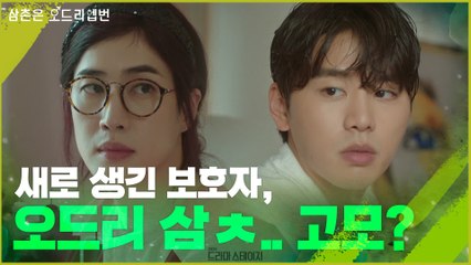 [삼촌은 오드리헵번 예고] 조카를 찾아온 삼촌..이 아닌 고모?!