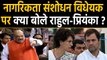Rahul Gandhi और Priyanka Gandhi ने Citizenship Bill 2019 पर Modi Govt पर बोला हमला | वनइंडिया हिंदी