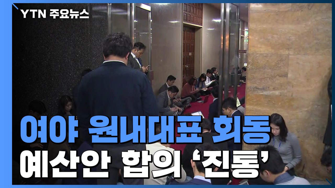 민주당 "예산안 반드시 오늘 처리"...여야 4시간째 회동 / YTN