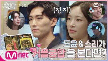 [미공개 보너스] 도윤&소리 ♥커플궁합♥ 봤대요~~~(이 텐션 무엇ㅋㅋ)ㅣ썸바디2 매주 (금) 저녁 8시