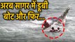 Gujrat में स्टीमर से टकराते ही Arabian Sea में डूबी बोट, Video Viral | वनइंडिया हिंदी