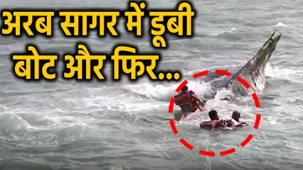 Gujrat में स्टीमर से टकराते ही Arabian Sea में डूबी बोट, Video Viral | वनइंडिया हिंदी