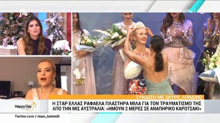 Ραφαέλα Πλαστήρα: Η Σταρ  Ελλάς περιγράφει την επίθεση που δέχτηκε από την Μις Αυστραλία!