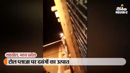 टोल प्लाजा पर दबंगों का उत्पात