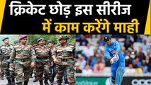 Mahendra Singh Dhoni to produce a TV Show based on Indian Army Soldiers | वनइंडिया हिंदी