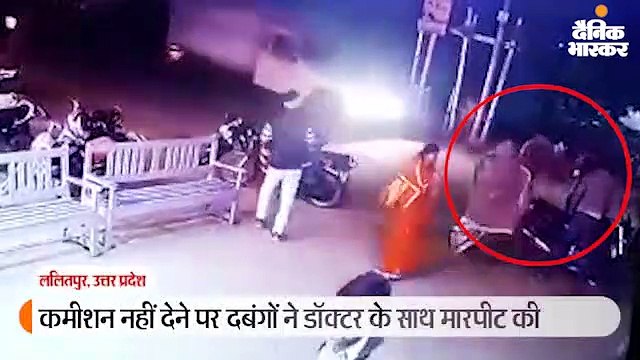 कमीशन न देने पर दबंगों ने डॉक्टर के साथ मारपीट की