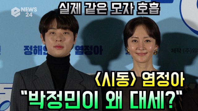 '시동' 염정아, 박정민과 모자 호흡? "역시 대세 배우더라"