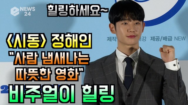'시동' 정해인 "사람 냄새나는 따뜻한 영화로 힐링"